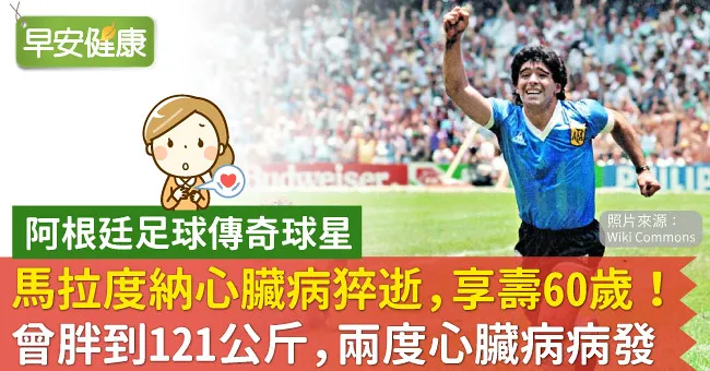 馬拉度納心臟病猝逝，享壽60歲！曾胖到121公斤，兩度心臟病病發