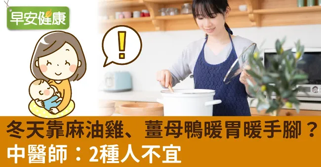 冬天靠麻油雞、薑母鴨暖胃暖手腳？中醫師：2種人不宜