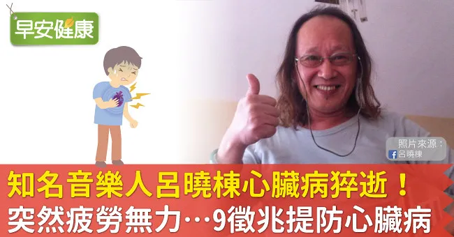 知名音樂人呂曉棟心臟病猝逝！突然疲勞無力…9徵兆提防心臟病