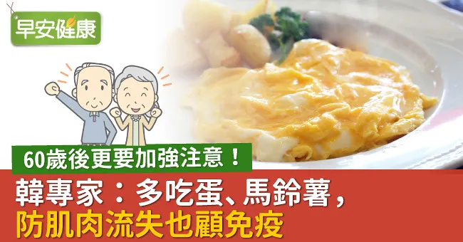 60歲後更要加強注意！韓專家：多吃蛋、馬鈴薯，防肌肉流失也顧免疫