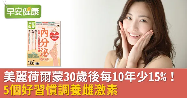 美麗荷爾蒙30歲後每10年少15％！5個好習慣調養雌激素