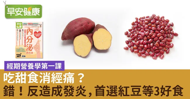 吃甜食消經痛？錯！反造成發炎，首選紅豆等3好食