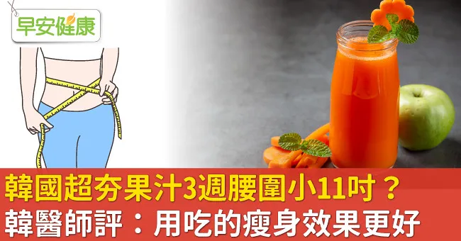 韓國超夯果汁3週腰圍小11吋？韓醫師評：用吃的瘦身效果更好