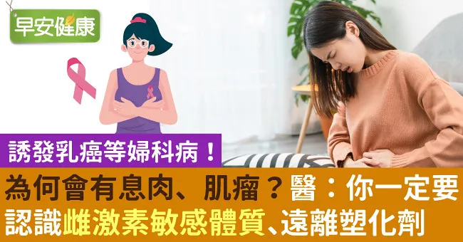 為何會有息肉、肌瘤？醫：你一定要認識雌激素敏感體質、遠離塑化劑