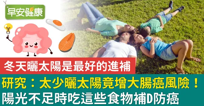 研究：太少曬太陽竟增大腸癌風險！陽光不足時吃這些食物補D防癌