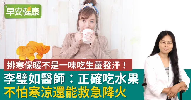 排寒保暖不是一味吃生薑發汗！李璧如醫師：正確吃水果不怕寒涼還能救急降火
