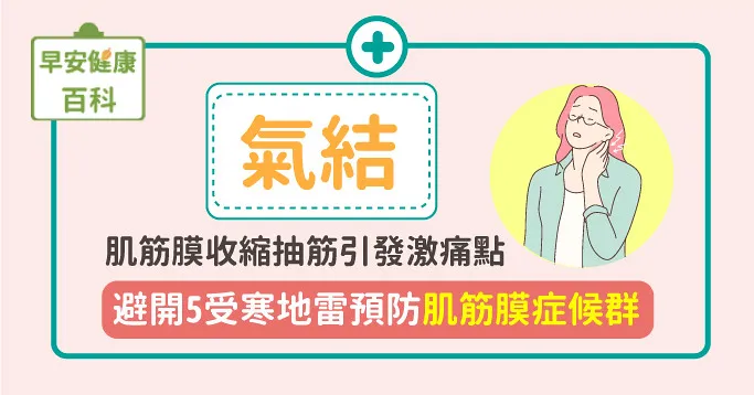 氣結是什麼？激痛點如何產生？避開5地雷預防肌筋膜症候群