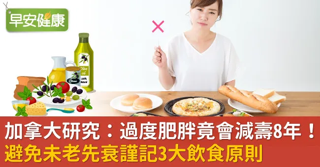 加拿大研究：過度肥胖竟會減壽8年！避免未老先衰謹記3大飲食原則