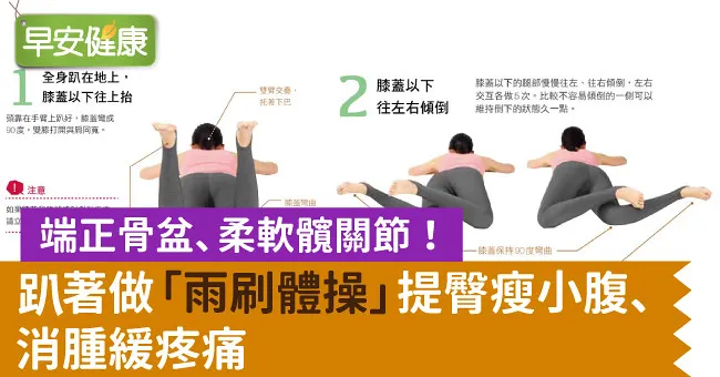 端正骨盆、柔軟髖關節！ 趴著做「雨刷體操」提臀瘦小腹、消腫緩疼痛