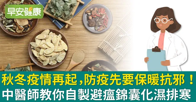 秋冬疫情再起，防疫先要保暖抗邪！中醫師教你自製避瘟錦囊化濕排寒