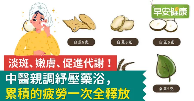 淡斑、嫩膚、促進代謝！中醫親調紓壓藥浴，累積的疲勞一次全釋放