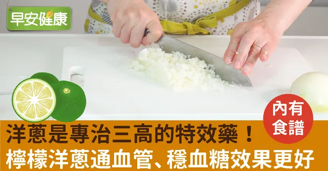 洋蔥是專治三高的特效藥！日博士：檸檬洋蔥暢通血管、穩定血糖效果更好