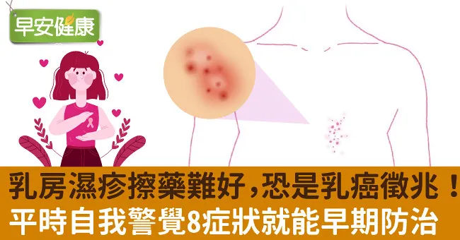 乳房濕疹擦藥難好，恐是乳癌徵兆！平時自我警覺8症狀就能早期防治