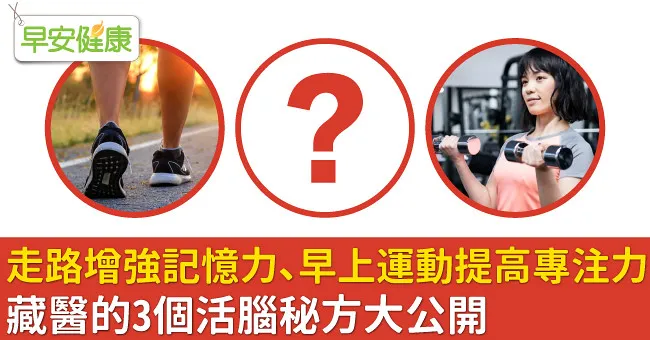 走路增強記憶力、早上運動提高專注力！藏醫的3個活腦秘方大公開