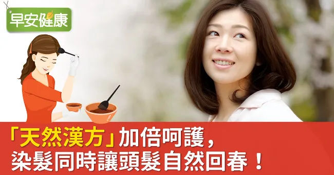「天然漢方」加倍呵護，染髮同時讓頭髮自然回春！