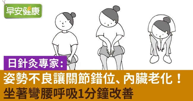 姿勢不良讓關節錯位、內臟老化！坐著彎腰呼吸1分鐘改善