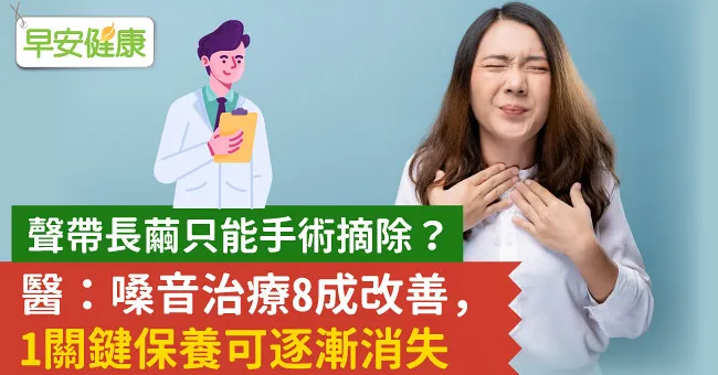 聲帶長繭只能手術摘除？醫：嗓音治療8成改善，1關鍵保養可逐漸消失