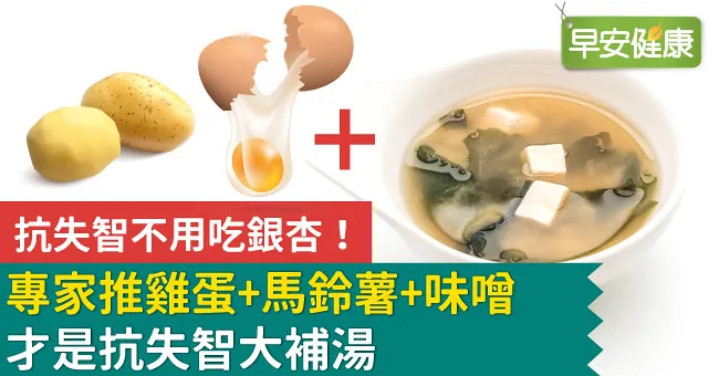 抗失智不用吃銀杏！專家推雞蛋＋馬鈴薯＋味噌才是抗失智大補湯
