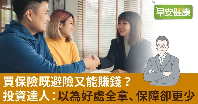 買保險既避險又能賺錢？投資達人：以為好處全拿、保障卻更少