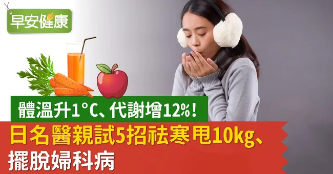 體溫升1℃、代謝增12％！日名醫親試5招祛寒甩10kg、擺脫婦科病