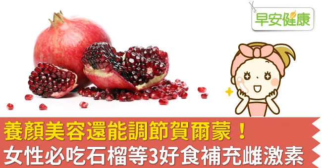 養顏美容還能調節賀爾蒙！女性必吃石榴等3好食補充雌激素