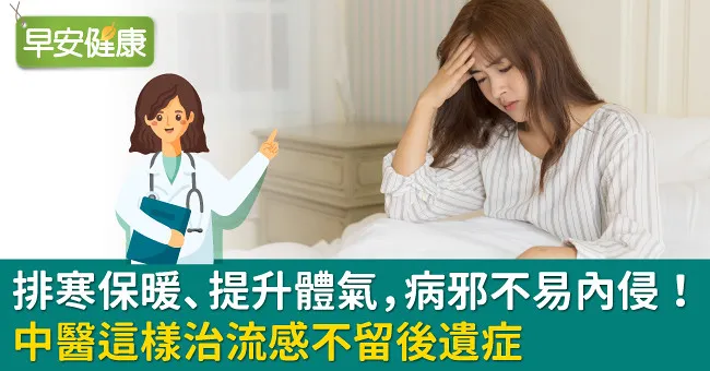 排寒保暖、提升體氣，病邪不易內侵！中醫這樣治流感不留後遺症