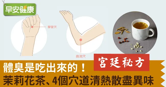 體臭是吃出來的！茉莉花茶、4個穴道清熱散盡異味