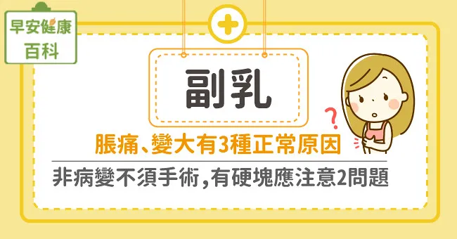 副乳變大、脹痛有3種正常原因！非病變不須手術，有硬塊應注意2問題