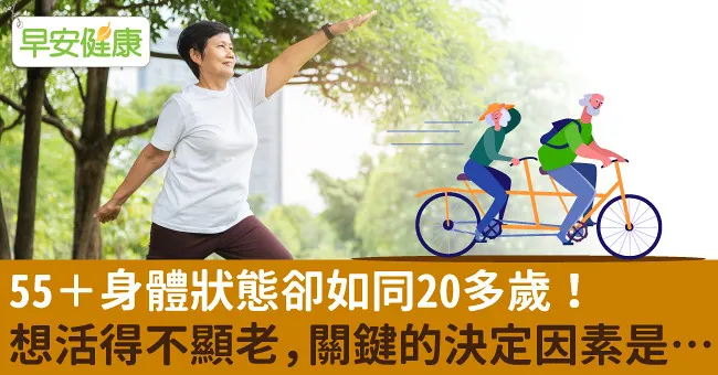 55＋身體狀態卻如同20多歲！想活得不顯老，關鍵的決定因素是…