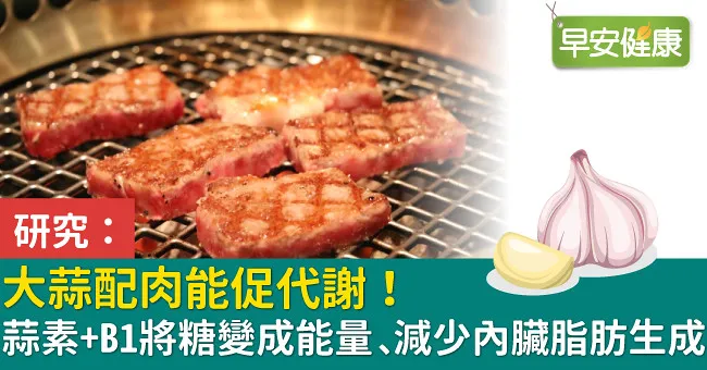 大蒜配肉能促代謝！蒜素＋B1將糖變成能量、控制內臟脂肪生成