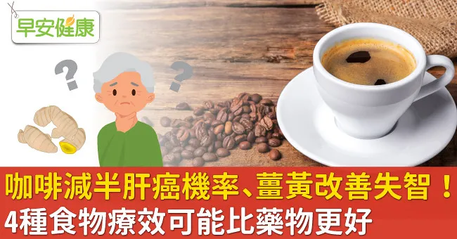 咖啡減半肝癌機率、薑黃改善失智！4種食物療效可能比藥物更好