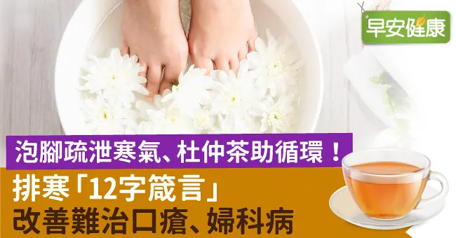 泡腳疏泄寒氣、杜仲茶助循環！排寒「12字箴言」改善難治口瘡、婦科病