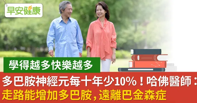 多巴胺神經元每十年少10％！哈佛醫師：走路能增加多巴胺，遠離巴金森症