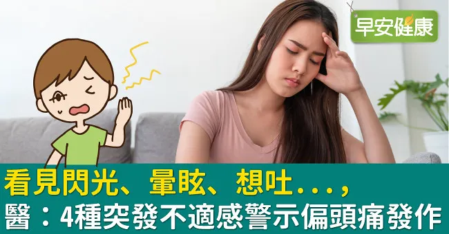 看見閃光、暈眩、想吐...，醫：4種突發不適感警示偏頭痛發作