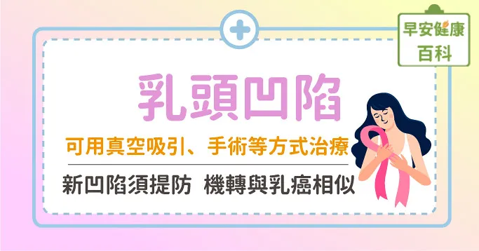 乳頭凹陷可以真空吸引、手術等方式治療，新凹陷須提防機轉與乳癌相似