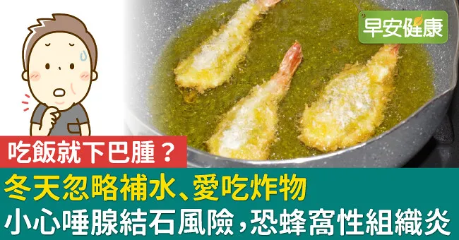 冬天忽略補水、愛吃炸物小心唾腺結石風險，嚴重恐蜂窩性組織炎