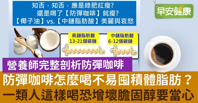 防彈咖啡怎麼喝不易囤積體脂肪？一類人這樣喝恐增壞膽固醇要當心