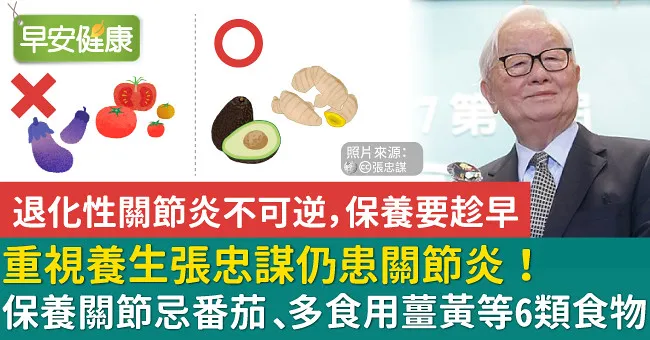 重視養生張忠謀仍患關節炎！保養關節忌番茄、多食用薑黃等6類食物