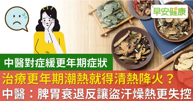 治療更年期潮熱就得清熱降火？中醫：脾胃衰退反讓盜汗燥熱更失控