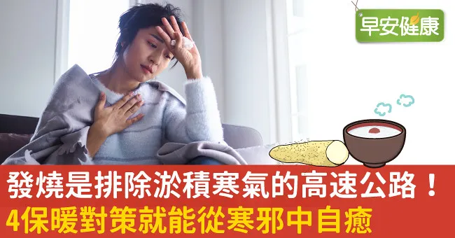 發燒是排除淤積寒氣的高速公路！4保暖對策就能從寒邪中自癒