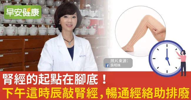腎經的起點在腳底！下午這時辰敲腎經，暢通經絡助排廢