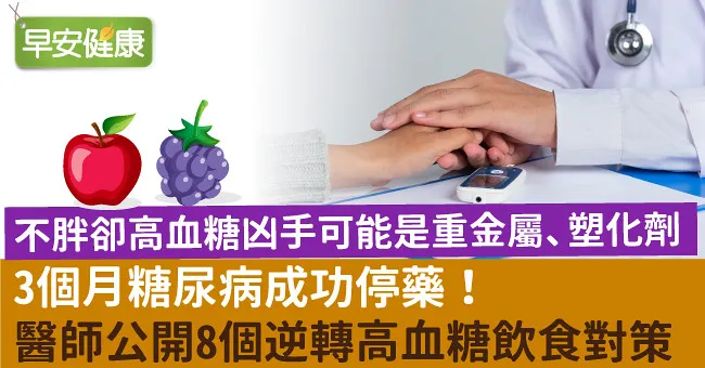 3個月糖尿病成功停藥！醫師公開8個逆轉高血糖飲食對策