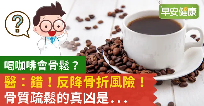喝咖啡會骨鬆？醫：錯！反降骨折風險！骨質疏鬆的真凶是…