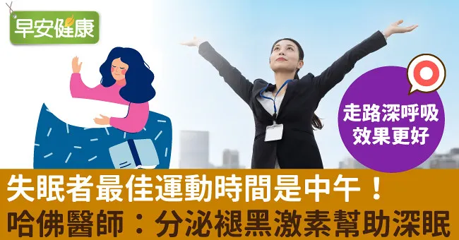 失眠者最佳運動時間是中午！哈佛醫師：分泌褪黑激素幫助深眠