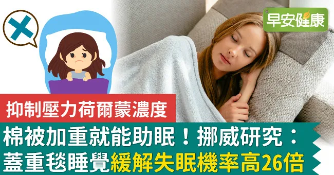 棉被加重就能助眠！挪威研究：蓋重毯睡覺緩解失眠機率高26倍
