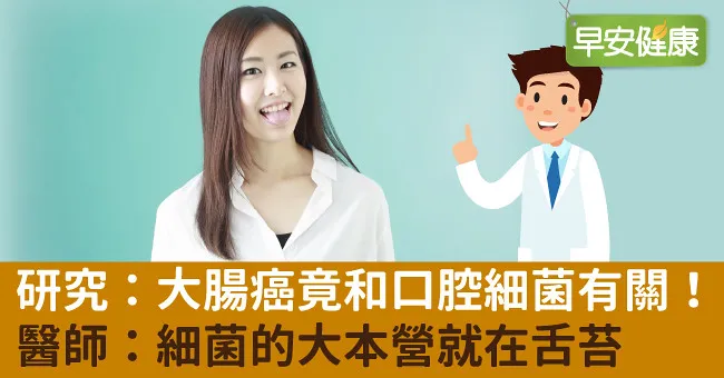 研究：大腸癌竟和口腔細菌有關！醫師：細菌的大本營就在舌苔