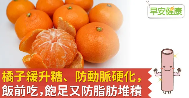 橘子緩升糖、防動脈硬化，飯前吃飽足又防脂肪堆積