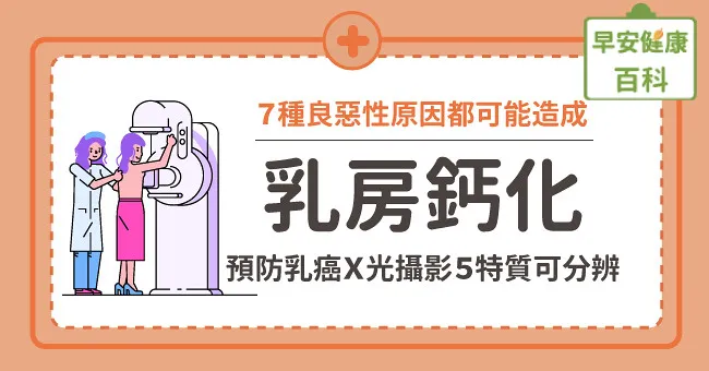 乳房鈣化：7種良惡性原因都可能造成鈣化，預防乳癌X光攝影5特質可分辨