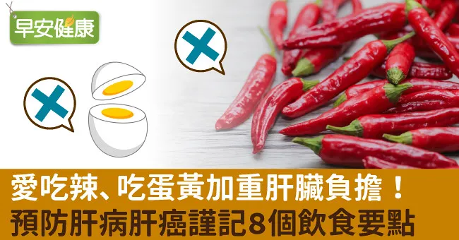 愛吃辣、吃蛋黃加重肝臟負擔！預防肝病肝癌謹記8個飲食要點