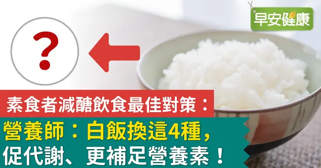 素食者減醣飲食最佳對策：營養師：白飯換這4種，促代謝、更補足營養素！